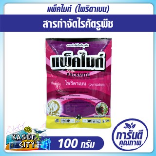 แพ็คไมท์ (ไพริดาเบน) 100 กรัม กำจัดไรแมงมุมคันซาวในกุหลาบ ไรแดงแอฟริกันในทุเรียน มะละกอ ไรส้มกำมะหยี่ในลิ้นจี่ ปุ๋ยยา