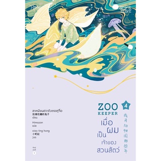 หนังสือ นิยายวาย เมื่อผมเป็นเจ้าของสวนสัตว์ เล่ม 4 : ผู้เขียน ลาเหมียนฮวาถังเตอะทู่จื่อ : สำนักพิมพ์ Rose Publishing
