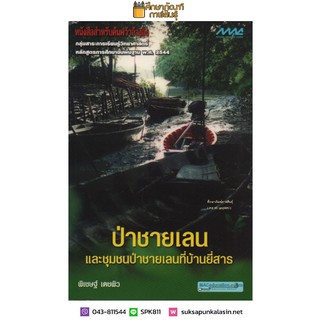 ป่าชายเลน และชุมชนป่าชายเลนที่บ้านยี่สาร By พิเชษฐ์ เดชผิว