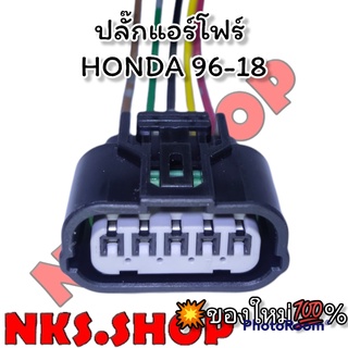 ปลั๊กซ่อม แอร์โฟร์ HONDA 2006-2018 ย้ำสายพร้อมใช้ ของใหม่ไม่ใช่มือสอง