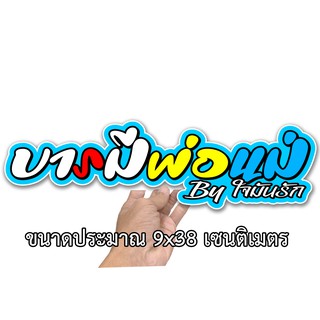 บารมีพ่อแม่ สติกเกอร์ติดรถ ขนาด 9x38 เซน สติกเกอร์คำคม สติกเกอร์คำกวน สติ๊กเกอร์ติดรถ  สติ๊กเกอร์เท่ๆ สติกเกอร์แต่ง