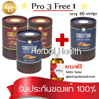 💓exp7/25💓 CordyThai โปร3แถม1⚡️ ถั่งเช่า สูตรใหม่ คอร์ดี้ไทย 4 กระปุก(60เเคปซูล) คละสูตรได้ ฟรีไนเจล สูตรบำรุงปลายประสาท