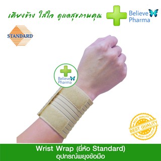 STANDARD อุปกรณ์พยุงข้อมือ (Wrist Wrap)