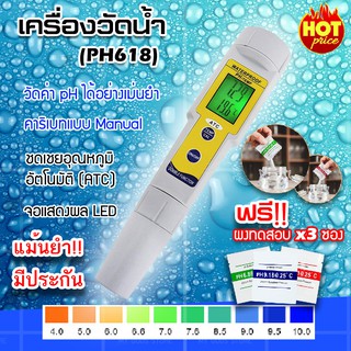 (ส่งฟรี) เครื่องวัด PH รุ่น (PH618) 0-14 น้ำ 0 - 50 c ํ pH meter อุปกรณ์วัดค่า กรด-เบส ของน้ำ pH Meter ((ฟรีผงคาริเบท))