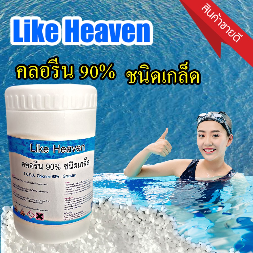 คลอรีน-เกล็ด-เม็ด-90-ราคาถูก-2kg-สระว่ายน้ำ-ใส่น้ำอาบ-ฆ่าเชื้อโรค-like-heaven