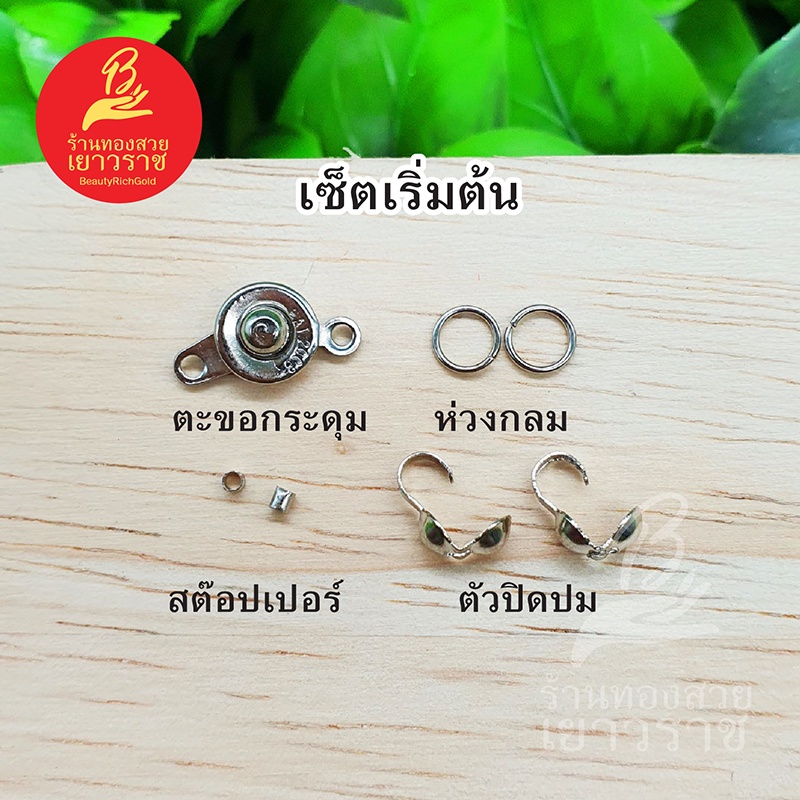 ชุดรวมอุปกรณ์-diy-เซ็ตเริ่มต้นร้อยสร้อย-ตะขอกระดุม-ห่วง-สต๊อปเปอร์-ตัวปิดปม-ตัวเชื่อม-ตะขอก้ามขนาด-10-มิล-สีนิเกิล