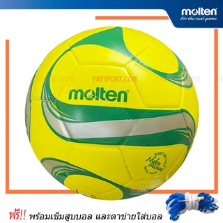 สินค้า MOLTEN ฟุตบอลหนังอัด รุ่น F5F1500 (เบอร์ 5 ) - พร้อมเข็มเติมลมและตาข่ายใส่บอล