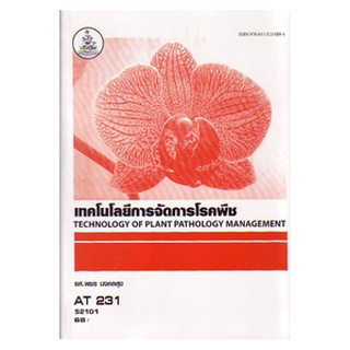 ตำราเรียน ม ราม AT231 ( ATM2351 ) เทคโนโลยีการจัดการโรคพืช หนังสือเรียน ม ราม หนังสือ หนังสือรามคำแหง