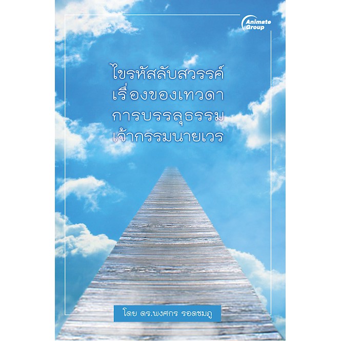 หนังสือ-ไขรหัสลับสวรรค์-ดร-พงศกร-รอดชมภู