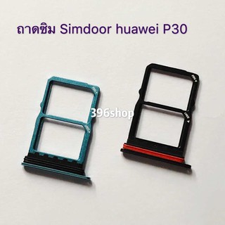 ถาดซิม (Simdoor) huawei P30 / ELE-L29