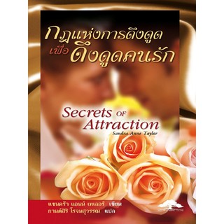 กฎแห่งการดึงดูดเพื่อดึงดูดคนรัก Secrets of Attraction