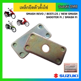 เหล็กยึดตัวตั้งโซ่ ยี่ห้อ Suzuki รุ่น New Smash / Best125 / Shooter Fi / Smash Fi / Smash Revo แท้ศูนย์