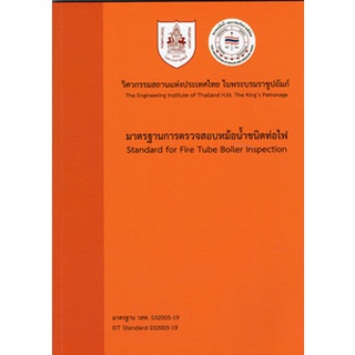 [ศูนย์หนังสือจุฬาฯ] 9786163960320 มาตรฐานการตรวจสอบหม้อน้ำชนิดท่อไฟ (STANDARD FOR FIRE TUBE BOILER INSPECTION) (C111)