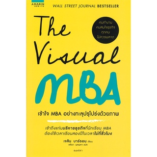 หนังสือ The Visual MBA เข้าใจ MBA อย่างทะลุปรุโปร่งด้วยภาพสินค้ามือหนี่ง  พร้อมส่ง # Books around