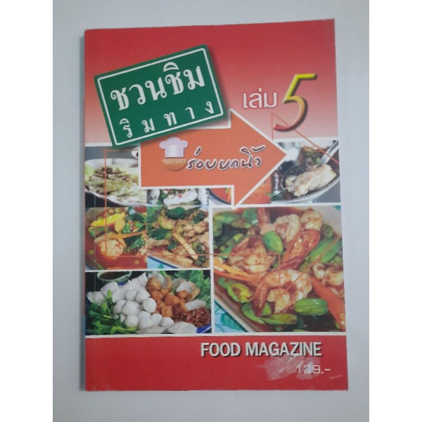 ชวนชิมริมทาง-เล่ม-5-อร่อยยกนิ้ว-food-magazine