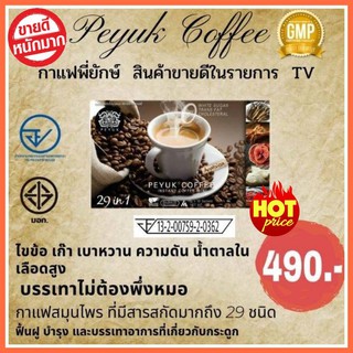 **คุณแม่หายปวดเข่า** กาแฟพี่ยักษ์ Peyuk Coffee กาแฟแก้อาการปวดเข่า ข้อเข่าเสื่อม กาแฟบำรุงกระดูก และกล้ามเนื้อ