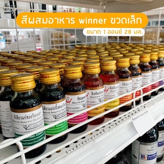 สีผสมอาหาร วินเนอร์ **ขวดเล็ก** ขนาด 1 ออนซ์