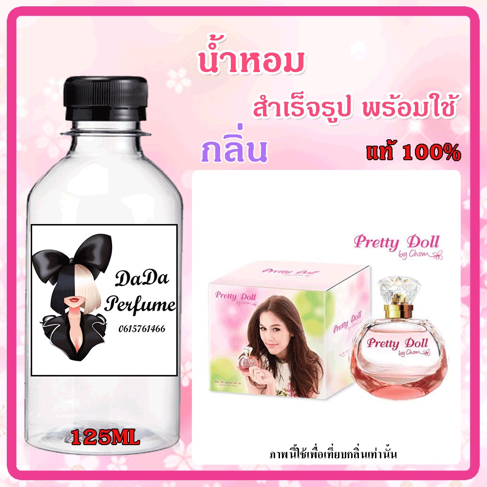 น้ำหอมสำเร็จรูปพร้อมใช้-กลิ่น-พริ๊ตตี้-ดอลล์-ปริมาณ-125-ml