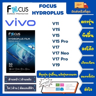 Focus Hydroplus ฟิล์มกันรอยไฮโดรเจลโฟกัส แถมแผ่นรีด-อุปกรณ์ทำความสะอาด Vivo V11 V11i V15 V15 Pro V17 V17 Neo V17 Pro V19