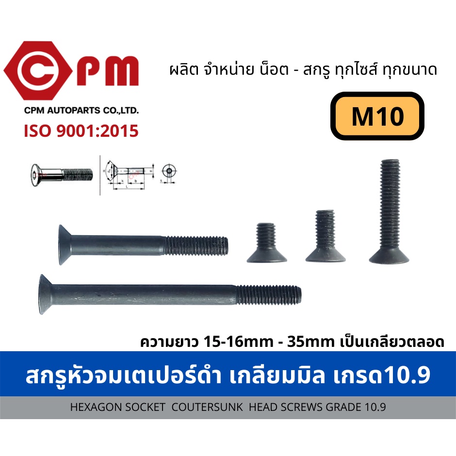 สกรูหัวจมเตเปอร์ดำ-เกลียวมิล-เกรด-10-9-12-9-ขนาด-m10