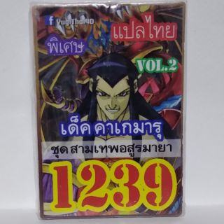การ์ดยูกิ แปลไทย 1239 เด็คคาเกมารุ ชุดสามเทพอสูรมายา