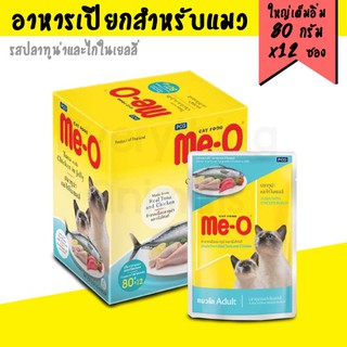 Me-O มีโอ อาหารแมว ชนิดซอง รสปลาทูน่าและไก่ในเยลลี่ 80 กรัม X 12 ชิ้น