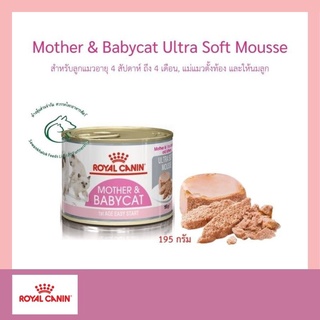 Mother & Babycat Ultra Soft Mousse อาหารเปียกแมว สำหรับลูกแมวอายุ 4 สัปดาห์ ถึง 4 เดือน, แม่แมวตั้งท้อง และให้นมลูก 195g