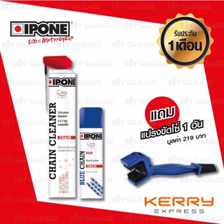 IPONE ชุดน้ำยาล้าง เคลือบโซ่ มอเตอร์ไซค์ [IPONE CHAIN CLEANERสเปร์ล้างโซ่ ทำความสะอาดโซ่ + IPONE BLUE CHAIN LUBE]