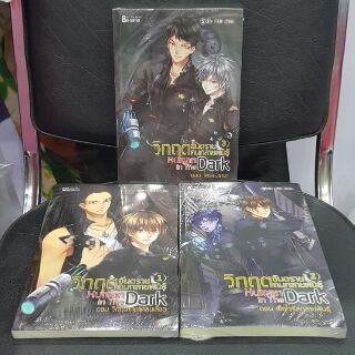 วิกฤตอันตรายคนกลายพันธุ์ Human in The Dark (เล่ม1-3 จบ) ผู้แต่ง P.I.E Area "ในโลกที่ผมอาศัยเต็มไปด้วย มนุษย์กลายพันธุ์"