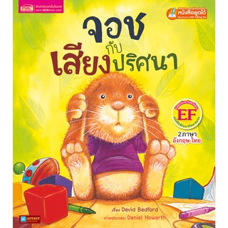 หนังสือนิทาน2ภาษา จอชกับเสียงปริศนา (ใช้ร่วมกับปากกาพูดได้talking penได้)