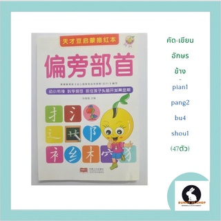 ภาษาจีน คัดอักษรข้าง/ส่วนประกอบอักษรจีน -偏旁部首 ขนาด 16.8*24ซม.เปิดแนวตั้ง มี 95 หน้า
