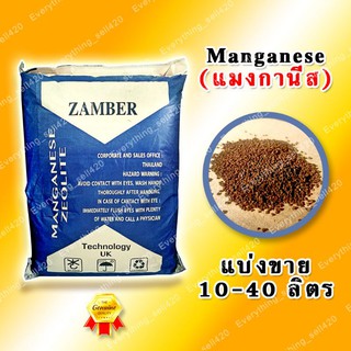 สารกรองแมงกานีส Manganese Zamber กำจัดสนิมเหล็กในน้ำ