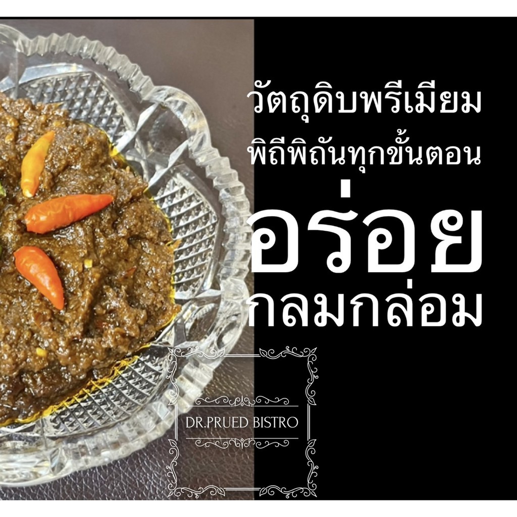 พฤทธ์-บิสโทร-น้ำพริกมะขามอ่อนสูตรต้นตำหรับเกรดพรีเมียม