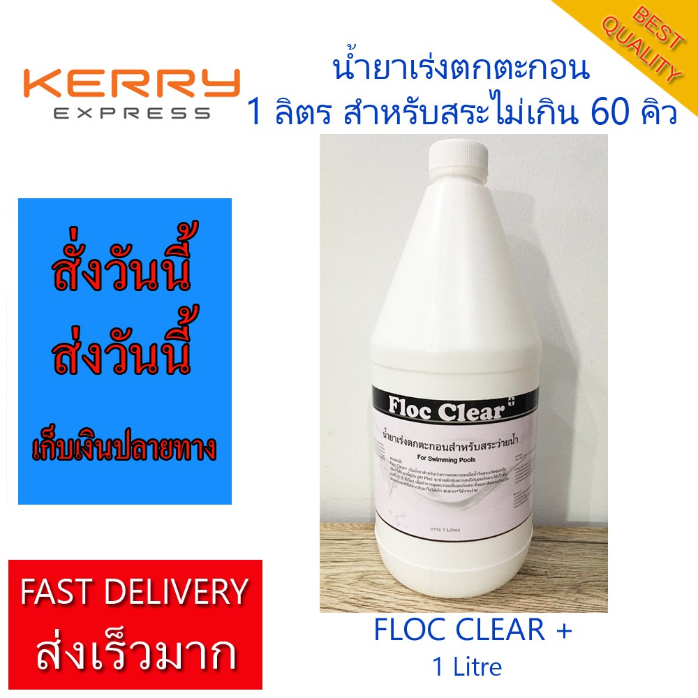 สระ-60-คิว-แก้น้ำขุ่น-ปรับน้ำใส-น้ำยาเร่งตกตะกอน-pacน้ำ-flucculant-1-ลิตร-สำหรับสระว่ายน้ำ-และ-ระบบบำบัดน้ำ-for-swimming