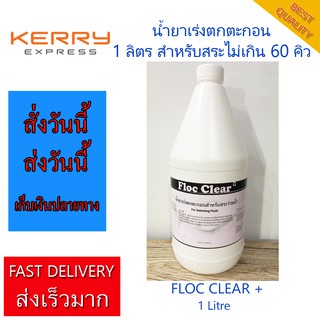 สระ 60 คิว แก้น้ำขุ่น ปรับน้ำใส น้ำยาเร่งตกตะกอน PACน้ำ Flucculant 1 ลิตร สำหรับสระว่ายน้ำ และ ระบบบำบัดน้ำ For Swimming