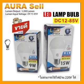 หลอดไฟ LED DC 12-85V 9W 15W IWACHI ขั้ว E27 สำหรับใช้งานกับระบบโซลาร์เซลล์ ไฟแบตเตอรี่ 12V 24V 36V 48V Aurasell Official