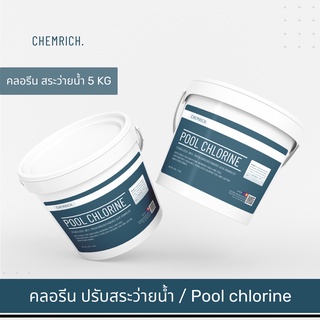 5KG คลอรีน สระว่ายน้ำ คลอรีนใส่น้ำ ปรับน้ำใส เกรดนำจากเข้าญี่ปุ่น / Stabilized Chlorine powder - Trichloro 99%