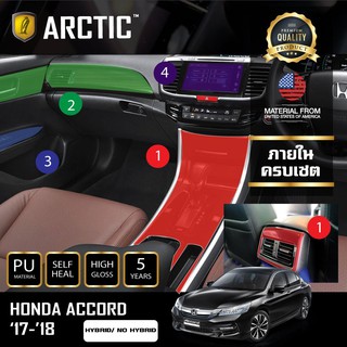 ARCTIC ฟิล์มกันรอยรถยนต์ ภายในรถ PianoBlack Honda Accord G9 2017-2018 NO HYBRID - ครบชุดภายใน