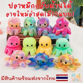 ภาพหน้าปกสินค้า[COD] ตุ๊กตาปลาหมึกเปลี่ยนอารมณ์ พร้อมส่งจากไทย มี10สีให้เลือก ใหม่ล่าสุด  ตุ๊กตาปลาหมึกกลับด้านได้ ตุ๊กตาปลาหมึก ที่เกี่ยวข้อง