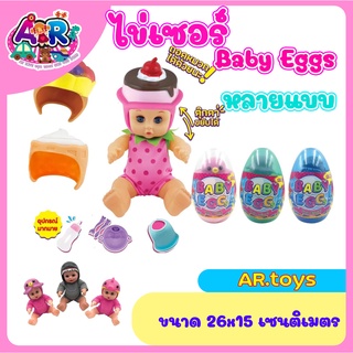 ไข่เซอร์ไพรส์ยักษ์ Baby Eggs ไข่ยักษ์ด้านในมีตุ๊กตาเบบี้ ตุ๊กตาหลายแบบเซอร์ไพรส์