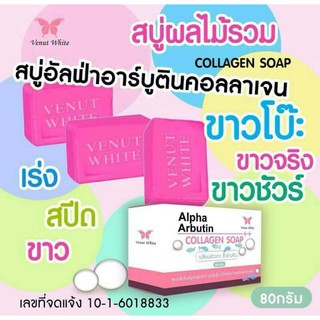 สบู่ Alpha Arbutin (สั่งไม่เกิน 5 ก้อนจ้า)