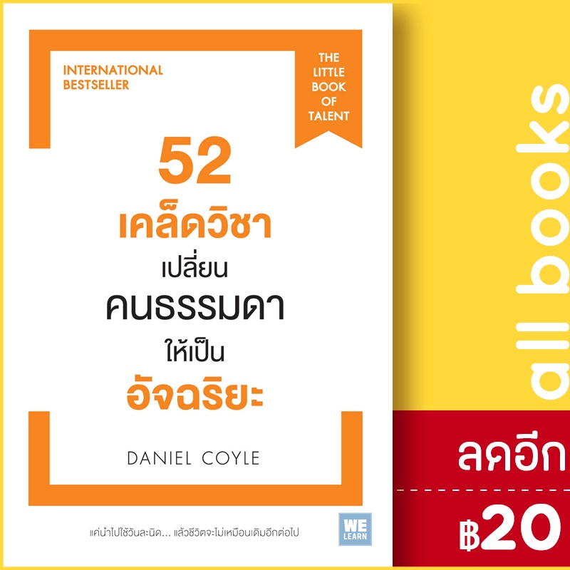 52เคล็ดวิชาเปลี่ยนคนธรรมดาให้เป็นอัจริยะ-วีเลิร์น-welearn-daniel-coyle