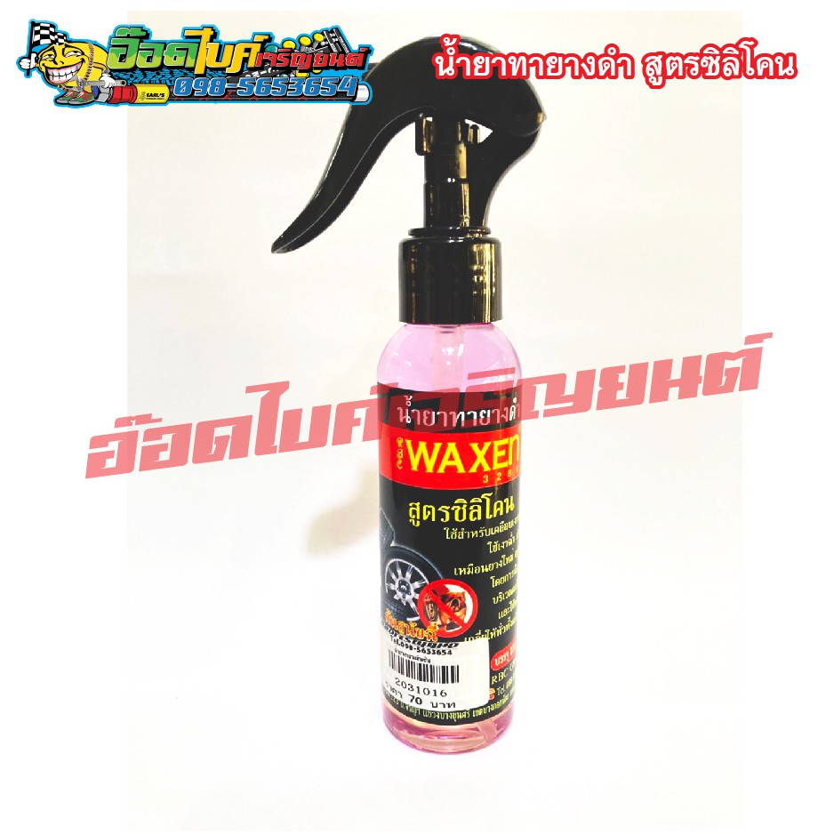 น้ำยาทายางดำ-รถมอเตอร์ไซค์-สูตรซิลิโคน-waxen