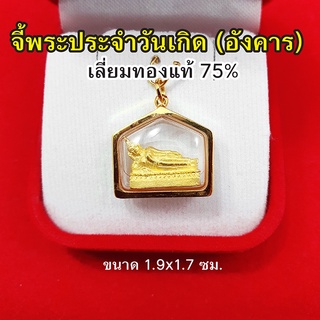 จี้พระประจำวันเกิด (อังคาร) พระปางไสยาตย์ องค์ทอง เลี่ยมทองแท้ 75% จี้ทอง จี้พระ