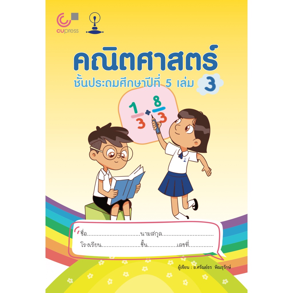 ศูนย์หนังสือจุฬาฯ-9789990159202คณิตศาสตร์-ชั้นประถมศึกษาปีที่-5-เล่ม-3