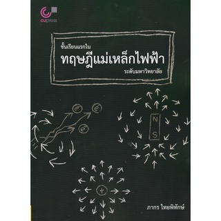 9789740341055  c112หนังสือ ชั้นเรียนแรกในทฤษฎีแม่เหล็กไฟฟ้าระดับมหาวิทยาลัย