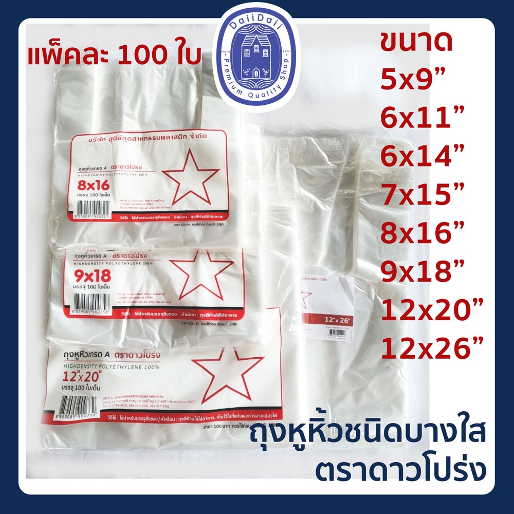 พร้อมส่ง-ถุงหูหิ้ว-บางใส-ถุงพลาสติก-เกรด-a-ตราดาวโปร่ง-ขนาด-12x20-12x26-นิ้ว-บรรจุ-100-ใบ
