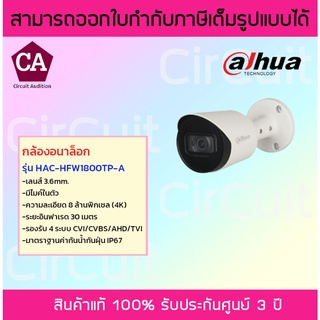 DAHUA กล้องอนาล็อก รุ่น HAC-HFW1800TP-A เลนส์ 3.6mm ความละเอียด 8 ล้านพิกเซล(4K)  มีไมค์ในตัว