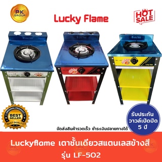 ภาพขนาดย่อของสินค้าLuckyflame เตาชั้นเดี่ยวสแตนเลสข้างสี รุ่นLF-502 แดง ชมพู ฟ้า เหลือง นำ้เงิน เขียว