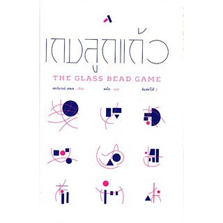 เกมลูกแก้ว THE GLASS BEAD GAME เฮอร์มานน์ เฮสเส สดใส แปล